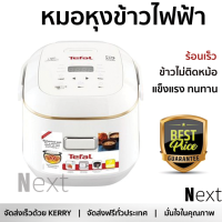 ราคา รุ่นใหม่ล่าสุด หม้อหุงข้าว หมอหุงข้าวไฟฟ้า หม้อหุงข้าวดิจิตอล TEFAL RK6011TH 0 7 ลิตร สีขาว ร้อนเร็ว สุกทั่วถึง ไม่ติดหม้อ ล้างทำความสะอาดได้ง่าย Rice Cooker จัดส่งฟรี Kerry ทั่วประเทศ (1423412316)