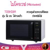 ราคา รุ่นใหม่ล่าสุด ไมโครเวฟ เตาอบไมโครเวฟ ไมโครเวฟ DIGITAL TOSHIBA ER SS23 K TH 23L TOSHIBA ER SS23 K TH ปรับระดับความร้อนได้หลายระดับ มีฟังก์ชันละลายน้ำแข็ง ใช้งานง่าย Microwave จัดส่งฟรีทั่วประเทศ (9457