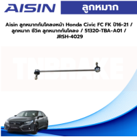 ราคา Aisin ลูกหมากกันโคลงหน้า Honda Civic FC FK ปี16 21 ลูกหมาก ซีวิค ลูกหมากกันโคลง 51320 TBA A01 JRSH 4029 (19590966779)