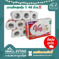 ราคา Small Evting ยกลัง 48 ม้วน กระดาษทิชชู่ ทิชชู่ม้วน Vivy วีวี่ แพ็ค 6 ม้วน X 8 แพ็ค รวมลังล่ะ 48 ม้วน อย่าลืม กดติดตามร้าน รับส่วนลดเพิ่ม (19441220755)