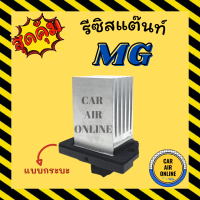 ราคา รีซิสแตนท์ แอร์รถยนต์ เอ็มจี รีซิสเตอร์ แบบกระบะ RESISTOR MG รีซิสเตอร์ รีซิสแต้น รีซิสเตอ พัดลมแอร์ (18670333091)