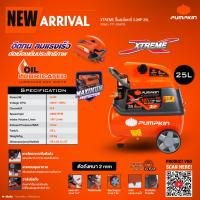 ราคา รุ่นใหม่ปี2023 ประกันศูนย์ ปั๊มลมโรตารี่ PUMPKIN ขนาด 25 ลิตร รุ่น PTT X3HP25 31550 XTREME ปั๊มลม (18296585274)
