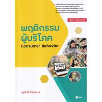 ราคา พฤติกรรมผู้บริโภค Consumer Behavior (17334371699)