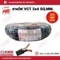 ราคา ANT สายไฟสีดำ มอก VCT 2x4 ยาว100เมตร ม้วน สายทองแดงแท้ พร้อมส่ง ราคาถูกสุด (18487993033)
