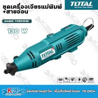 ราคา TOTAL ชุดเครื่องเจียรแม่พิมพ์ สายอ่อน 130W รุ่น TG501032 เครื่องเจียร์ Mini Grinder พร้อมอุปกรณ์ (17280787580)