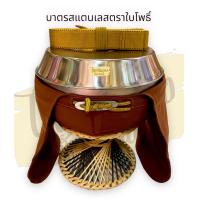 ราคา บาตรสแตนเลส บาตรพระ บาตรตราใบโพธิ์ ครบชุดพร้อมบวช ขนาด8 9นิ้ว บาตรถวายพระ (16457916506)