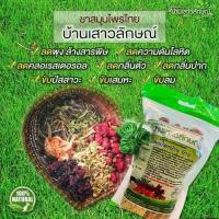 ราคา ชาสมุนไพร บ้านเสาวลักษณ์ สมุนไพรบ้าน บ้าน 250 กรัม ชาเสาวลักษณ์ ลดพุง ของแท้ (12588941679)