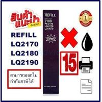 ราคา ผ้าหมึกปริ้นเตอร์เทียบเท่า Epson LQ 2170 2180 2190รีฟิว เฉพาะผ้าราคาพิเศษ สำหรับ Epson LQ 2170 2180 2190 (16330717711)