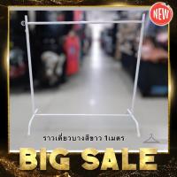 ราคา ราวเดี่ยวบางสีขาว ราวแขวนเสื้อผ้า กว้าง1เมตร ความสูงปรับได้150ซม BY WANWANPRESENT (16076442879)