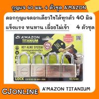 ราคา กุญแจ ระบบคีย์ไลด์ 40 MM 4 ตัวชุด อเมซอน super lock titanium ดอกกุญแจไขได้ทุกตัว (15929559074)