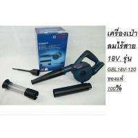 ราคา GBL18V 120 BOSCH เครื่องเป่าลมไร้สาย 18V รุ่น GBL18V 120 Professional SOLO ตัวเปล่า (15734704322)