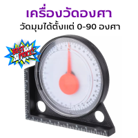 ราคา เครื่องวัดองศา วัดมุม Analog 0 90 องศา วัดมุม วัดระดับ เครื่องมือช่าง ที่วัดมุม ที่วัดองศา วัดระดับ เครื่องมือวัดองศา เครื่องมือช่าง (15144532918)