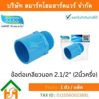ราคา Smart Home Hardware ข้อต่อเกลียวนอก พีวีซี ข้อต่อเกลียวนอกพีวีซี ข้อต่อเกลียวนอก PVC ข้อต่อเกลียวนอกPVC ขนาด 2 1 2 2 นิ้ว ครึ่ง จำนวน 1 ชิ้น แพ็ค (11806549567)