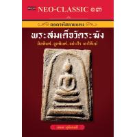ราคา หนังสือ Neo Classic 13 ถอดรหัสลายแทงพระสมเด็จวัดระฆัง (11781040791)