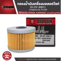 ราคา OYABUN OIL FILTER OI OY 20011 ไส้กรองน้ำมันเครื่อง สำหรับ KAWASAKI NINJA250BOSS175 HONDA CBR250 ไส้กรองมอเตอร์ไซค์ กรอง กรองน้ำมันเครื่อง (10994712306)
