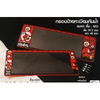 ราคา กรอบป้ายทะเบียนกันน้ำ ลาย Devil ขนาด สั้น ยาว 1 ชุด มี 2 ชิ้น สำหรับหน้าและหลัง สินค้าพร้อมส่งในไทย (9567835615)