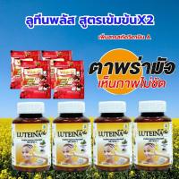 ราคา ลูทีน่าพลัส สูตรใหม่ 4กระปุก เข็มข้นขึ้น 2 เท่า เพิ่มวิตามินA บำรุงดวงตา ฟรีเม็ดอม บำรุงสายตา ส่งฟรี Luteina (9229117002)
