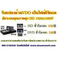 ราคา แปลงม้วนวีดีโอ รับแปลงวีดีโอ ม้วน VDO เป็นไฟล์HD1080P ดิจิตอล ลงแฟลชไดร์ หรือฮาร์ดดิสก์ นำเสียบเปิดกับสมาร์ททีวีได้เลยครับ (8993293390)
