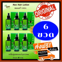 ราคา ส่งฟรีเคอรี่ ของแท้ 100 Neo Hair Lotion NeoHair นีโอแฮร์ ผลิตภัณฑ์สเปรย์ปลูกผมและบำรุงรากผม 120 ml 6 ขวด (216967572)
