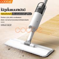 ราคา cobbe สเปรย์ม็อบ ไม้ถูพื้นแบบสเปรย์ ไม้ม๊อบ ไม้ม๊อบถูพื้น ชุดไม้ม็อบ ไม้ม๊อบดันฝุ่น ไม้ถูพื้น ไม้ถูไมโครไฟเบอร์ ไม้ม็อบ Mop ไม้ม็อบรีดน้ำ ไม้ถูพื้น แห้ง เปียก Spray Mop 2in1 ไม้ถูพื้นสเปรย์น้ำ ไม้ถูพื