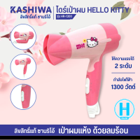 ราคา HELLO KITTY ไดร์เป่าผมไฟฟ้า 1300 W รุ่น HR 1300 (654992124)