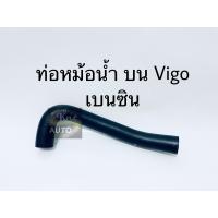 ราคา ท่อหม้อน้ำบน ท่อหม้อน้ำ Toyota Vigo เบนซิน (10596852924)