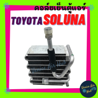 ราคา คอล์ยเย็น ตู้แอร์ TOYOTA SOLUNA โตโยต้า โซลูน่า ทุกโฉม ตรงรุ่น เกรดอย่างดี คอล์ยแอร์ แผงคอล์ยเย็น คอล์ยเย็นแอร์ คอยเย็นแอร์ รถยนต์ (9965407899)