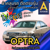 ราคา AutoKibi ผ้าคลุมรถ เชฟโรเลต ออฟต้า ไม่ติดสี มีซับใน ตัดตรงรุ่น ผ้าคลุมรถกันฝน กันแดด กันฝุ่น Chevrolet Optra เลือกรุ่นได้ เลือกผ้าก็ดี redrhino ผ้าคลุมรถกระบะ ผ้าคุมรถ car cover ราคาถูก ส่งตรงจากโรงงา