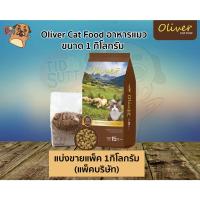 ราคา Oliver อาหารแมว แบ่งขาย แพ็ค1 กิโลกรัม (20470922125)