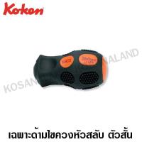 ราคา Koken เฉพาะด้ามไขควง ตัวสั้น รุ่น 168CS Stubby Interchangeable Screwdrivers (4315376222)