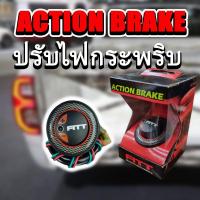 ราคา แอคชั่นเบรค action brake รีเลย์ไฟเบรค เบรคกระพริบ ปรับไฟเบรคกระพริบ FITT เพิ่มลูกเล่นให้ไฟเบรค ปรับได้หลายฟังก์ชั่น (16967030863)