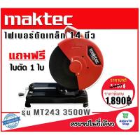 ราคา Maktec ไฟเบอร์ เครื่องตัดเหล็ก ขนาด 14 นิ้ว รุ่น MT243 กำลังไฟ 3500 วัตต์ แถมฟรี ใบตัด 1 ใบ (20110857287)