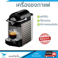 ราคา รุ่นใหม่ล่าสุด เครื่องชงกาแฟ เครื่องชงกาแฟแรงดัน NESPRESSO PIXIE TITAN NESPRESSO PIXIE TITAN ชงได้รวดเร็ว คงความหอม และเข้มข้น ใช้งานง่าย Coffee Makers จัดส่งฟรีทั่วประเทศ (564622976)