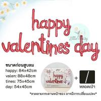 ราคา ส่งไว ลูกโป่ง Happy Valentines Day ฟอยล์ตัวอักษร วันแห่งความรัก LOVE วาเลนไทน์ ฟอยล์หัวใจ ลูกโป่งหัวใจ (21290528737)