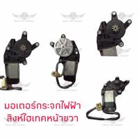ราคา มอเตอร์กระจกไฟฟ้า สิงห์ไฮเทค HITECH หน้าขวา (19304870902)
