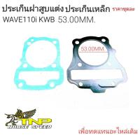 ราคา ประเก็นฝาสูบWAVE110 Iประเก็นแต่งWAVE110 I 53มิลระเก็นแต่งWAVE110 I 54มิลประเก็นฝาเวฟ110 ไอ53มิลประเก็นฝาเวฟ110 ไอ53มิล (20743076618)