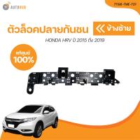 ราคา HONDA ตัวล็อคปลายกันชนหน้า HONDA HRV ปี 2015 ถึง 2019 เเท้ศูนย์ 71198 TME T01 71193 TME T01 1 ชิ้น AUTOHUB (21116323113)