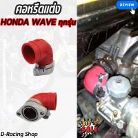 ราคา ชุดอะไหล่แต่งเวฟทุกรุ่น คอหรีด แป้นคอคาร์บูแต่ง สีแดง wave100 wave110i wave125 wave125i (20762243254)