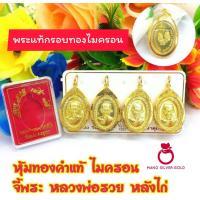 ราคา จี้ จี้ทองไมครอน A321 หลวงพ่อรวย หลังไก่ จี้มงคล จี้ห้อยคอ จี้ทองไมครอน จี้ทองสวย จี้สวยๆ จี้พระ ทองไมครอน (20690409939)