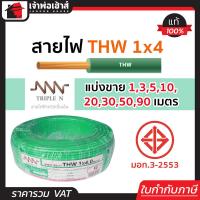 ราคา แบ่งขาย สายไฟ THW 1x4 ยาว 1 90 เมตร สีเขียว Triple N ของแท้ 100 คุณภาพดี สายไฟthw สายthw (14501563517)
