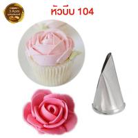 ราคา หัวบีบครีม หัวบีบเค้ก หัวบีบคัพเค้ก หัวบีบวิปครีม เบอร์ 1M 2D 6B 1A 2F 104 (16243999758)