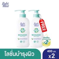 ราคา 1 แถม 1 Babi Mild เบบี้ มายด์ โลชั่นเด็ก อัลตร้ามายด์ ไบโอแกนิก 400 มล (12147479247)