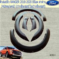 ราคา คิ้วล้อ6นิ้วฟอร์ด เรนเจอร์ Ford RANGER 2018 2020 มีน็อต ดำด้าน 4ประตู แคป เว้าเซ็นเซอร์ ไม่เว้าเซ็นเซอร์ (3850136553)