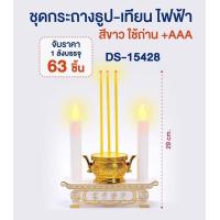 ราคา NEW ถูกที่สุด เทียนใส่ถ่าน กระถางธูป ใส่ถ่าน เชิงเทียน Led เชิงเทียนไฟฟ้า กระถางธูปไฟฟ้า ธูปใส่ถ่าน แถมฟรี AAA 2ก้อน (11548627715)