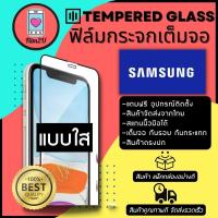 ราคา ฟิล์มกระจกเต็มจอแบบใส กันรอยขีดขวน เต็มจอ 9H Samsung รุ่น J7 PrimeJ7Pro J7Plus A9 Pro C9 ProNote 5A5 2016 A5 2017A7 2016 A7 2017และรุ่นอื่นๆ (11391016587)