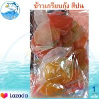 ราคา ข้าวเกรียบกุ้ง สีปน 300กรัม 1แพ็ค ข้าวเกรียบ ข้าวเกียบ ข้าวเกรียบดิบ ข้าวเกรียบสี ข้าวเกียบกุ้ง อาหารทะเลแห้ง อาหารทะเลแปรรูป ของฝาก (10463783721)