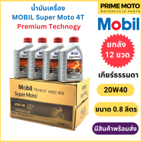 ราคา ยกลัง 12 ขวด น้ำมันเครื่อง MOBIL โมบิล Super Moto 4T Premium Technology 20W 40 0 8 ลิตร สำหรับรถมอเตอร์ไซค์ (20045714621)