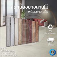 ราคา พื้นกระเบื้องยาง พื้น PVC ลายไม้กาวในตัว ขนาด 5 ตารางเมตร 36แผ่น ยาว91 4x15 2 cm หนา 1 8มม 9 สี (15894929124)