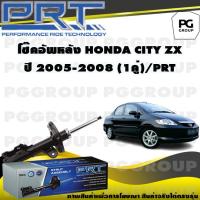 ราคา โช๊คอัพหลัง HONDA CITY ZX ปี 2005 2008 1คู่ PRT (14045122230)