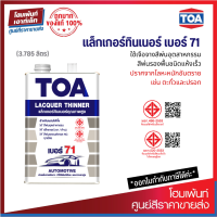 ราคา TOA LACQUER THINNER No 71 ใช้เจือจางสีพ่นอุตสาหกรรมสีพ่นรองพื้น ชนิดแห้งเร็ว 3 785 ลิตร (14003921301)